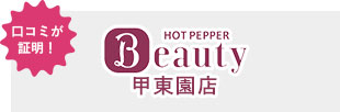 HOT PEPPER Beauty 甲東園店